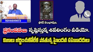 సంచలనం సృష్టిస్తున్న శివలింగం వీడియోShivashakthiNationalist HubDharma Margam ధర్మ మార్గం [upl. by Haran]