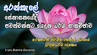 Arankale Deshanawa  අරන්කැලේ ආරණ්‍ය සේනාසනයේදී කරන ලද ධර්ම සාකච්ඡාව [upl. by Darsey762]