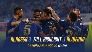 ملخص مباراة النصر 3  1 الوحدة  دوري روشن السعودي 2324  الجولة 13 Al Nassr Vs Al Wehda highlight [upl. by Collis]