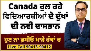 Canada  ਰੁਲ ਰਹੇ ਵਿਦਿਆਰਥੀਆਂ ਦੇ ਦੁੱਖਾਂ ਦੀ ਨਵੀਂ ਦਾਸਤਾਨ  ਹੁਣ ਨਾ ਫ਼ਸੀਓ ਮਾੜੇ ਹੱਥਾਂ ਵਿੱਚ [upl. by Lamak]