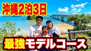 このまま行け！2泊3日沖縄旅行・最強モデルルート！ [upl. by Charlotta177]