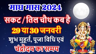 सकट चौथ कब है  Sakat Chauth Kab Hai 2024  Sankashti Chaturthi 2024 Date  Tilkut Chauth 2024 [upl. by Giuditta]