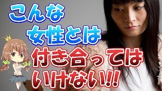 【衝撃】男を不幸にする付き合わない方がいい女性の6つの特徴 [upl. by Atims690]