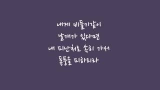 시편 55편 날개 Psalm 55 Wings  써니 Sunnie [upl. by Saire692]