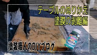 【塗装歴25年】塗装職人がテーブルのぬりかえをしてみた：既存の塗膜の剥離編【ＤＩＹ】 [upl. by Hezekiah]