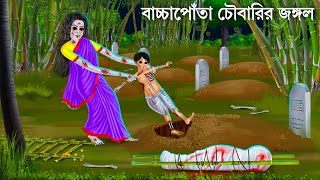 জঙ্গলে ডাইনি মা ও সন্তানের কান্না  Bhuter Cartoon  DAINI MAA  Bengali Horror Stories Bhuter Golpo [upl. by Yellek]