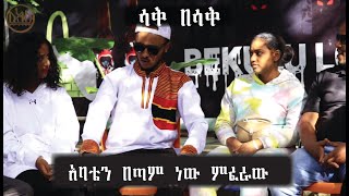 አባቴን በጣም ነው ምፈራው Comedian zedo 2022 [upl. by Esnohpla905]