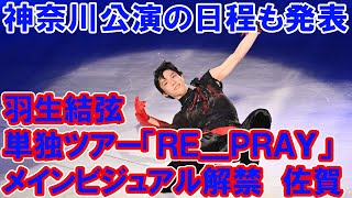 羽生結弦さん単独ツアー「ＲＥ＿ＰＲＡＹ」 メインビジュアル解禁 佐賀、神奈川公演の日程も発表 [upl. by Shornick]