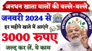 Jan dhan khata 2024 अब 2024 में जन धन खाते से 13 बड़े फायदे ₹3000 महीना  jandhan account benifits [upl. by Ynnod656]