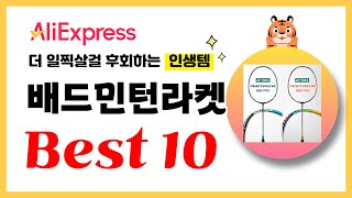 배드민턴라켓 추천 2024년 더 일찍살걸 후회하는 알리익스프레스 인생템Best10 [upl. by Nawak]