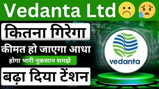 Vedanta Demerger बुरी ख़बर  Vedanta Share News Today  Vedanta Latest News  Vedanta demerger news [upl. by Yras159]