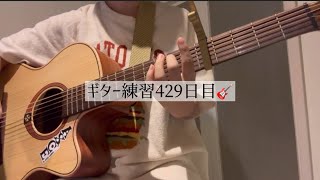 ギター練習429日目🎸 [upl. by Ahseiym925]