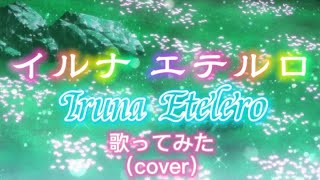 「イルナ エテルロIruna Etelero」歌ってみたcover 「仟せん」【魔法使いの嫁魔法使的新娘】 [upl. by Buddie669]