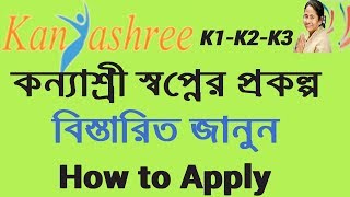 Kanyashree Prakalpa K1 K2 K3 All About How To Apply [upl. by Poll]