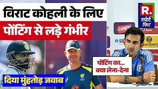 IND Vs AUS Virat Kohli के लिए Gautam Gambhir ने Ricky Ponting से ली दुश्मनी सुनाई खरीखोटी [upl. by Mell717]