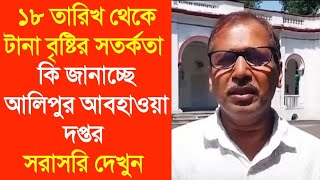 আজকের আবহাওয়ার খবর  ভারী বৃষ্টির খবর দক্ষিণবঙ্গে কবে থেকে বৃষ্টি [upl. by Aehsat]