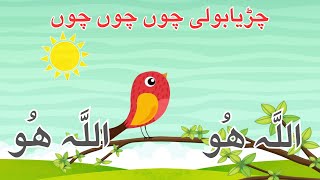 Allah Hoo Allah Hoo  NEW Chidiya Boli Chu Chu Chu  Muslim Kids Poem 2024 [upl. by Atteuqcaj]