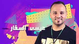 والله مابركب بالباص  يابنت ياللي هويتي ثنين عيسى السقار  2022  ISSA ALSAGGAR [upl. by Ariaes]