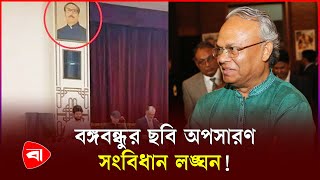 বঙ্গভবন থেকে বঙ্গবন্ধুর ছবি সরানোয় নাখোশ রিজভী  Bangabhaban  Bangabandhu Photo  Rizvi  PB [upl. by Dovev]