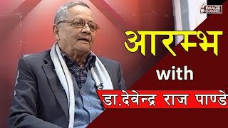 Aarambha  Interview with Dr Devendra Raj Pandey  डा देवेन्द्र राज पाण्डे  2074  10  17 [upl. by Ghiselin]