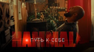 HammAli  Путь к себе [upl. by Kinemod]