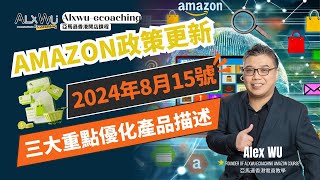 🚀【Amazon政策更新】擔心政策變動影響產品銷售 三大重點帶你優化Product Description 2分鐘掌握更新要點 【AlxWu Ecoaching】亞馬遜電商 [upl. by Yee16]