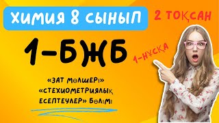 1 БЖБ 2 ТОҚСАН ХИМИЯ 8 СЫНЫП 1 НҰСҚА [upl. by Nyliac]