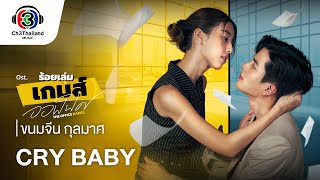 Cry Baby Ostร้อยเล่มเกมส์ออฟฟิศ  ขนมจีน กุลมาศ  Official MV [upl. by Nyrb]