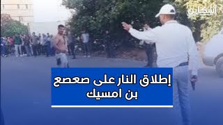 شاهد لحظة إطلاق أمن بن امسيك النار على quotصعصع quot حاملا السلاح الأبيض في وجه القوات الأمنية [upl. by Ide]