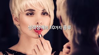 성격장애의 10가지 종류 [upl. by Immaj]