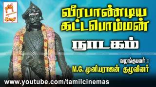 Veerapandiya Kattabomman Nadagam வீரபாண்டிய கட்டபொம்மன் நாடகம் MG முனியராஜன் குழுவினர் [upl. by Karas809]