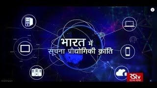 RSTV Information amp Communications Technology Series  Hindi  Episode  07 [upl. by Mcloughlin]