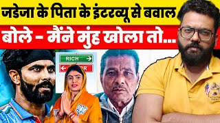 Ravindra Jadeja reaction on father Anirudh singh jadeja latest Interview Tweet Nonsense Supported Wi [upl. by Suinotna]