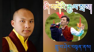 Karmapa song by Sherten ཞི་བདེའི་རྒྱལ་སྲས། གླུ་པ་ཤེར་བསྟན་ནས། [upl. by Gilbertina]