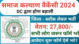 समाज कल्याण वेकेंसी झारखंड  jharkhand block level vacancy 2024  jharkhand job vacancy 2024  Jobs [upl. by Aveline801]