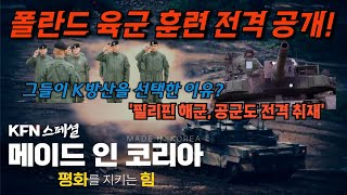 건군 76주년 국군의 날 특별기획 메이드 인 코리아 평화를 지키는 힘 ■폴란드필리핀에서 확인한 👍 K웨폰 🇰🇷 KFN스페셜  국방홍보원 [upl. by Aihsinat]