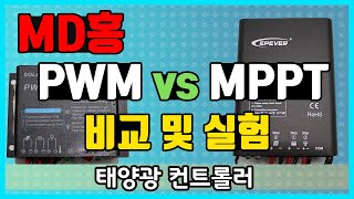 PWM vs MPPT 태양광컨트롤러 [upl. by Eenaj]