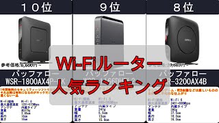 2024年【WiFiの悩みを解決】WiFiルーター 人気ランキングTOP10 [upl. by Nevak]