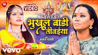 Kalpana Patowary  Bhukhal Badi Tiwaiya  New Chhath Video [upl. by Artimid]