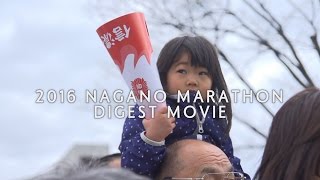 HD《報告編》18thNaganoMarathon 長野マラソン2016 [upl. by Enttirb674]