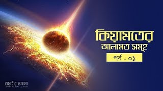 কিয়ামতের আলামত সমূহ পর্ব  ০১  Keyamoter alamot [upl. by Melodie867]