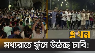 এবার ছাত্রদলের বিরুদ্ধে রাস্তায় নেমেছে ঢাকা বিশ্ববিদ্যালয়ের ছাত্ররা  DU Student Protest  Ekhon TV [upl. by Mercie]