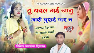 song 1511 super star Manraj Divana quot तु तो बदल गई जानु Rajasthani Dj Song [upl. by Eimmat]