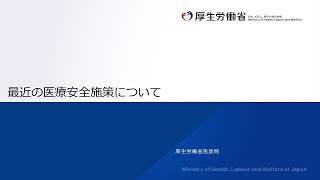 【解説動画】最近の医療安全施策について [upl. by Goulet]