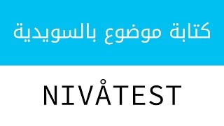 موضوع تعبير بالسويدية عن نفسك  NIVÅTEST för Grund Komvux SAS [upl. by Andromache]