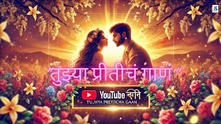 तुझ्या प्रीतीचं गाणंTujhya Preeticha Gaan । Marathi romantic love song । Marathi Prem gani song [upl. by Akirdnahs]