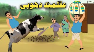 AqalMand Dhobi  Pashto Moral Story Pashto Cartoon Kahani Pashto Cartoon 2024 [upl. by Gonsalve]