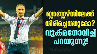 ബ്ലാസ്റ്റേഴ്സിലേക്ക് തിരിച്ചെത്തുമോ വുക്മനോവിച്ച് പറയുന്നു  Ivan Vukomanovic  KBFC [upl. by Jamey985]