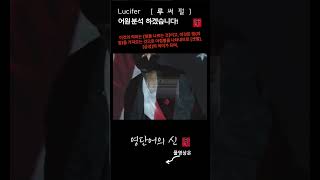 어근 1865 4편 Lucifer 샛별 루시퍼 사탄 어원적 분석 및 설명 영단어의 신 수능영어 공무원영어 [upl. by Nidya507]