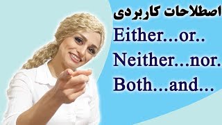 اصطلاحات کاربردی انگلیسی neither either both [upl. by Eellac]